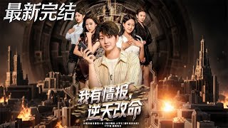 I Have Inside Info to Rewrite My Fate