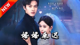 婚婚來遲
