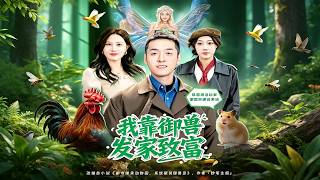 我靠御兽发家致富