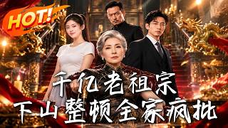 千亿老祖宗，下山整顿全家疯批