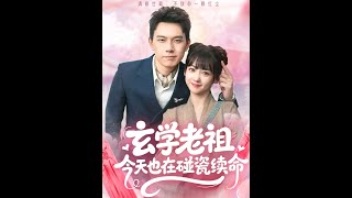 玄學老祖今天也在碰瓷續命