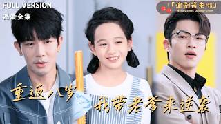 重返八嵗我帶老爹來逆襲