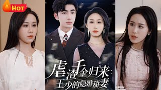 虐渣千金歸來王少的隱婚甜妻
