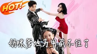 媽咪爹地馬甲藏不住了