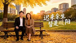迟来余生皆是暖阳