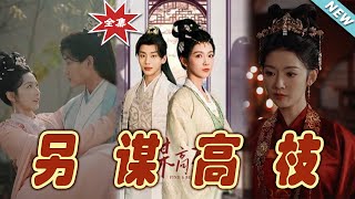 另謀高枝：雲闕奇幻愛戀之旅