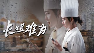 長姐難爲