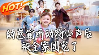 The Toddler Who Heard Animals' Thoughts Got Spoiled by the Whole Family