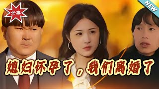 媳妇怀孕了，我们离婚了