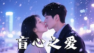 盲心之愛