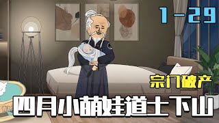 宗门破产，四月小萌娃道士下山