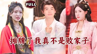 攤牌了我真不是敗家子