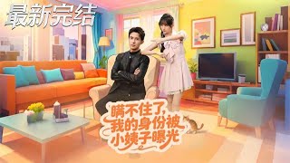 瞒不住了我的身份被小姨子曝光