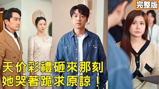 Delivery Guy Kicked Out, His Billionaire Parents Come with A Billion-Yuan Betrothal Gift