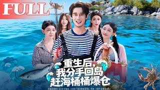 重生后我分手回岛赶海桶桶爆仓