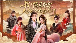 我隐居东宫太子妃她夜夜登门