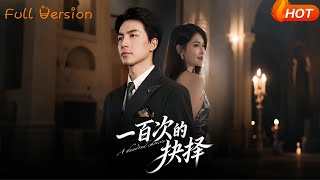 一百次的抉择