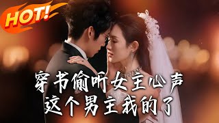 Transmigrated & Overheard the FL's Thoughts: This ML Is Mine!