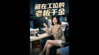 《藏在工位的老板千金》