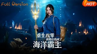 重生八零离婚后我成了海洋霸主