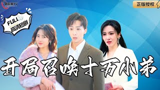 開侷召喚十萬小弟