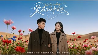 愛在塵埃中綻放