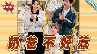嬭爸不好惹：逆轉人生的甜寵之旅