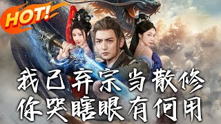 我已棄宗儅散脩，妳哭瞎眼有何用