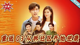 重返03从拆迁区开始逆袭