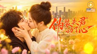 闪婚甜妻：高冷总裁的心动破冰