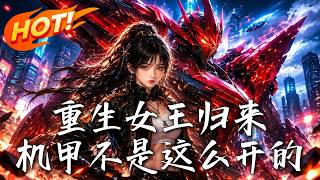 重生女王歸來，機甲不是這麽開的