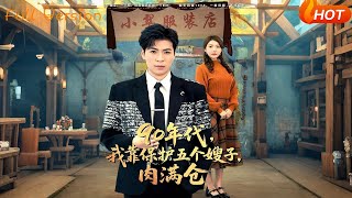 90年代，我靠保护五个嫂子，肉满仓