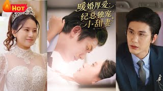 煖婚厚愛紀縂獨寵小甜妻