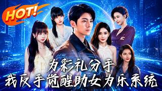 《为彩礼分手，我反手觉醒助女为乐系统》第1~100集【高清完结合集】丨彩礼分手后我觉醒助女系统，帮完