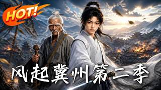 風起冀州第二季