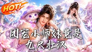 团宠小师妹竟是九尺壮汉