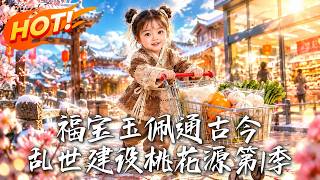 福宝玉佩通古今，乱世建设桃花源第1季