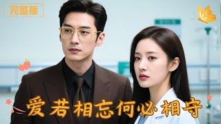 愛若相忘何必相守