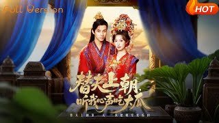 替夫上朝，听我心声吃大瓜