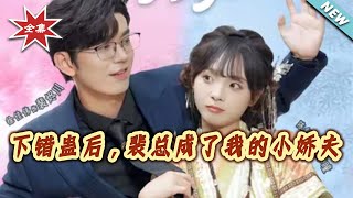 下错蛊后，裴总成了我的小娇夫