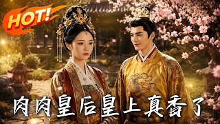 肉肉皇后，皇上真香了