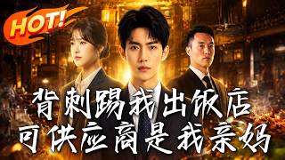 背刺我的供应商，竟是我亲妈