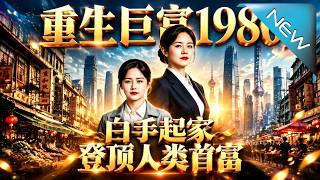 重生巨富1980，白手起家登顶人类首富