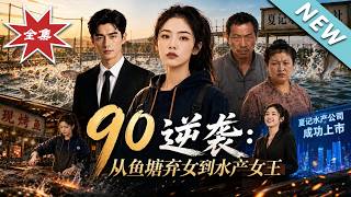 90逆襲：從魚塘棄女到水産女王