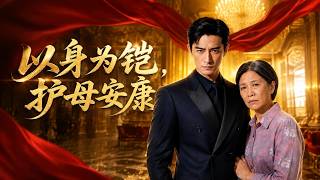 以身为铠，护母安康