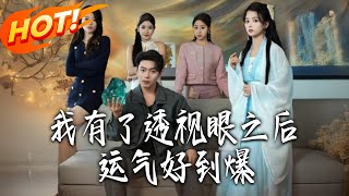 《我有了透视眼之后运气好到爆》第1~80集【高清完结合集】丨