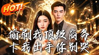 偷刷我顶级商务卡我出手你别哭