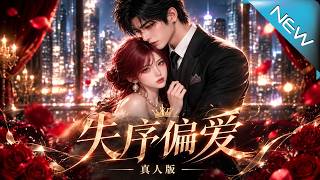 【大结局完整版】她决意离开冷面丈夫重启人生，他却在她转身后彻底沦陷《失序偏爱真人版第一季》第1~49