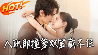 入职即撞爹双宝藏不住