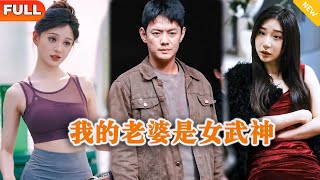 我的老婆是女武神